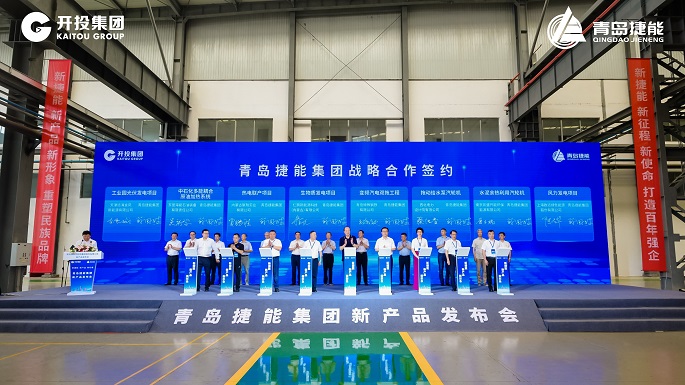 擔當作為深耕裝備制造 勠力同心打造百年強企 青島開(kāi)投集團捷能汽輪機公司新產(chǎn)品發(fā)布會(huì )成功舉行